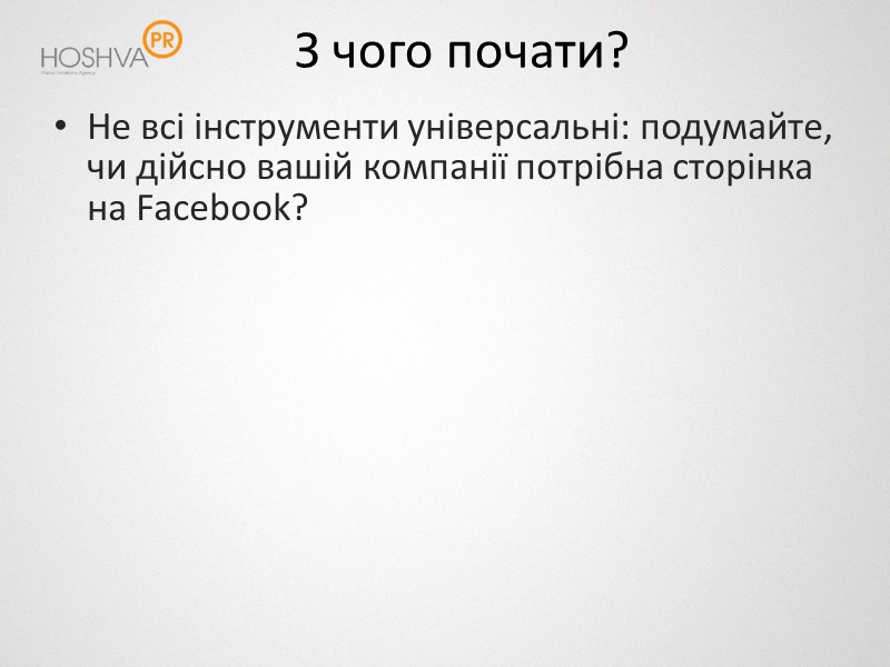 З чого почати? Не всі інструменти універсальні: подумайте, чи дійсно вашій компанії потрібна сторінка